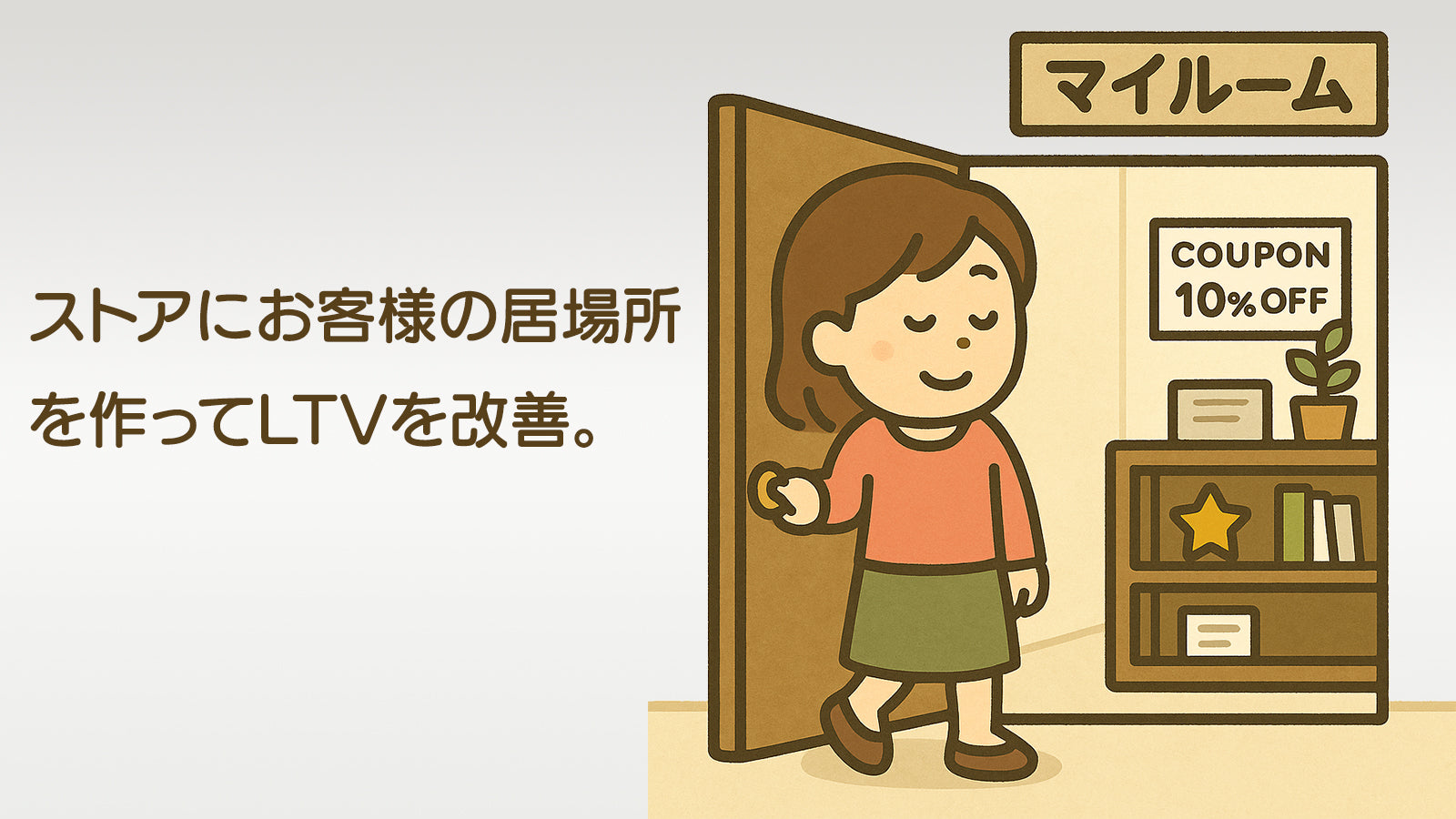 ストアにお客様の居場所を作ってLTVを改善