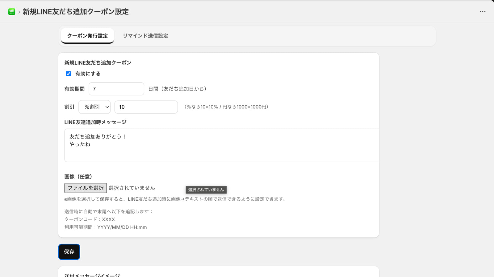 新規LINE友達追加クーポン