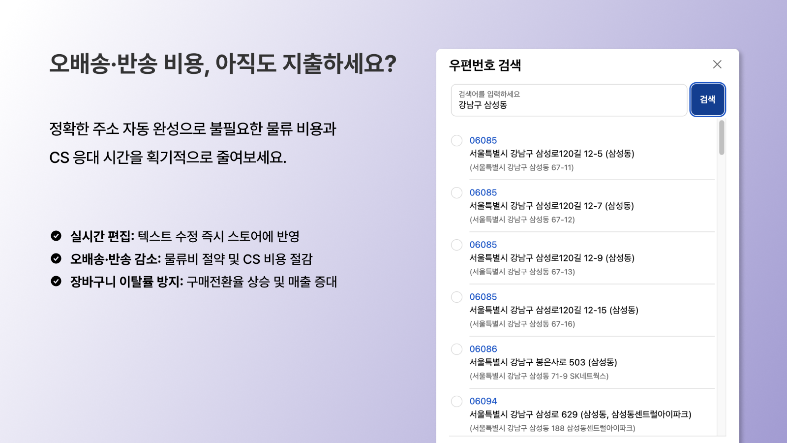 오배송 및 결제 이탈 방지