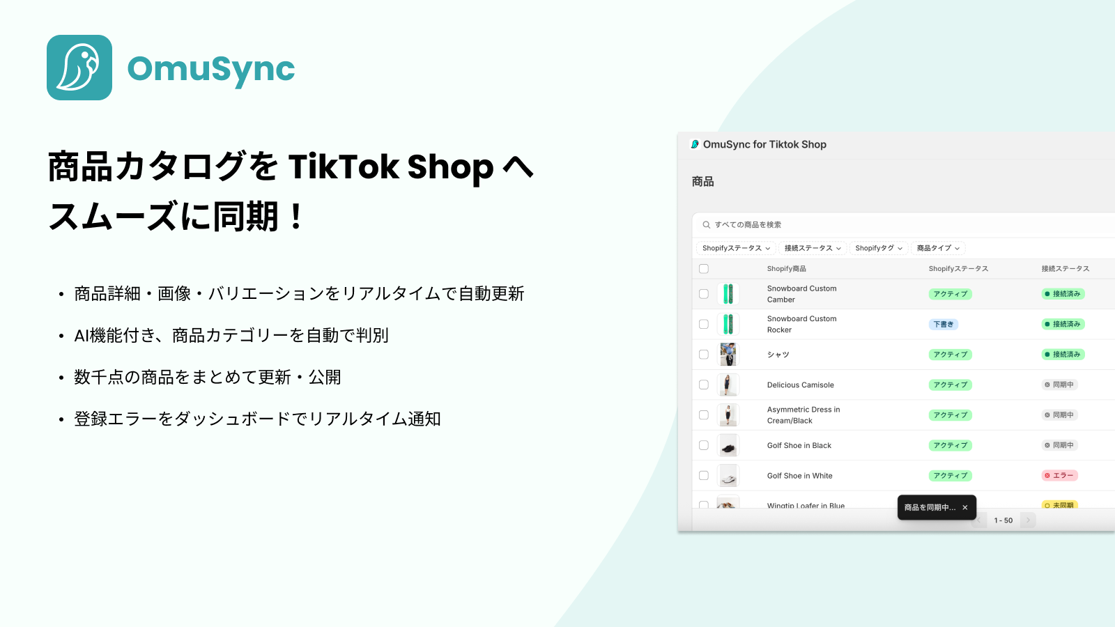 商品カタログをTikTok Shopへスムーズに同期