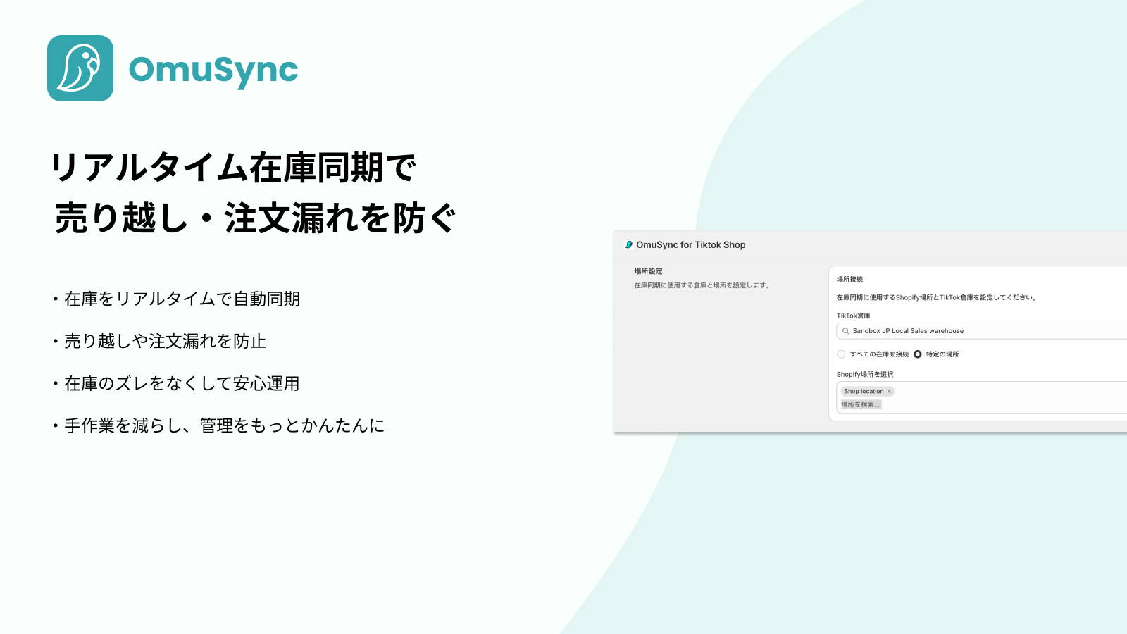 リアルタイム在庫同期で売り越し、注文漏れを防ぐ