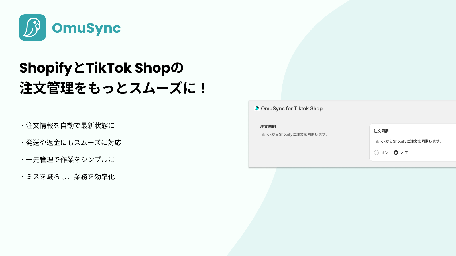 ShopifyとTikTok Shopの注文管理をもっとスムーズに