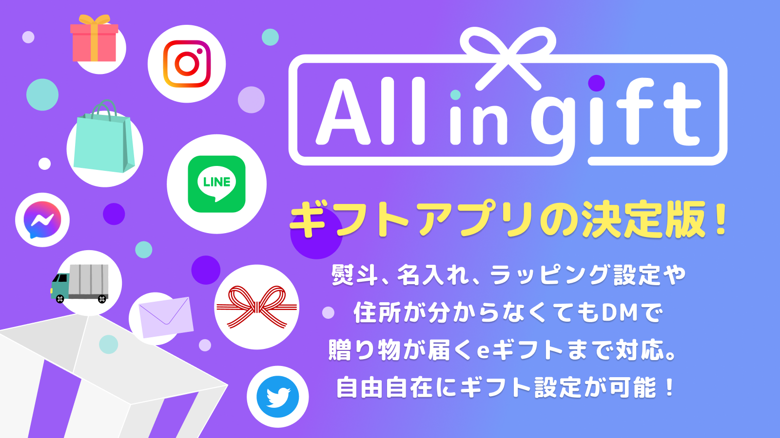 SNSでギフト！