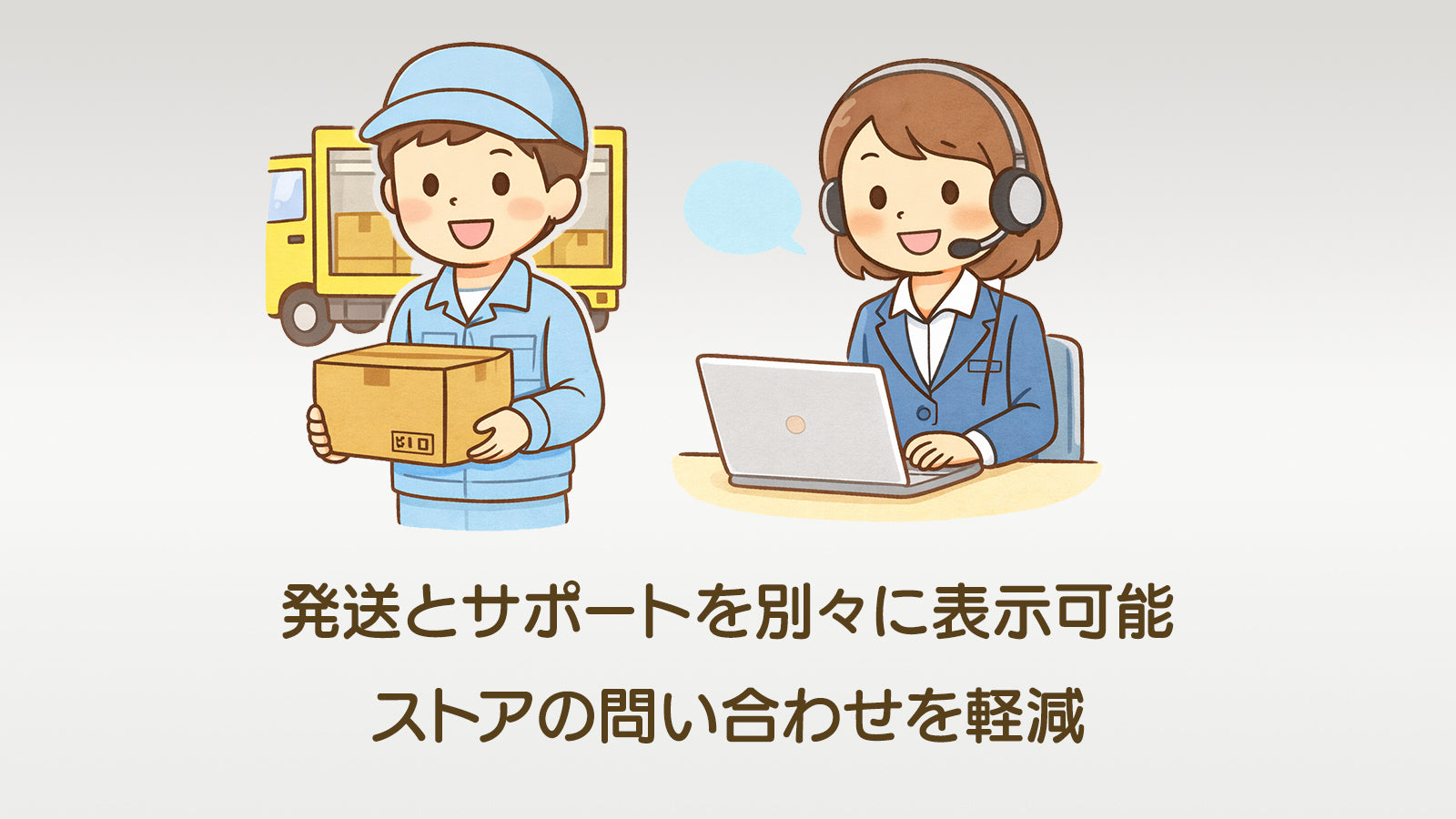 出荷対応とサポート対応を分けて表示する事も可能です。 ユーザーのストレス低減・ストアへのお問い合わせを減らす効果が見込めます。