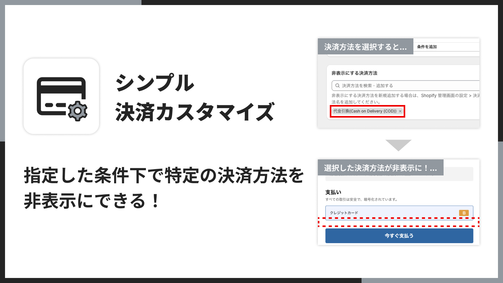 指定した条件下で特定の決済方法を非表示にできる！