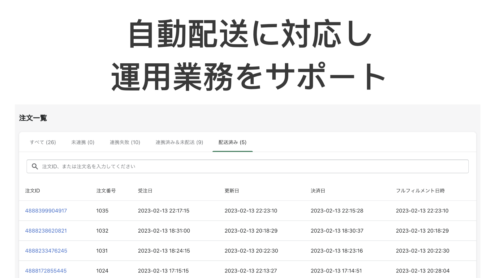 自動配送に対応し運用業務をサポート