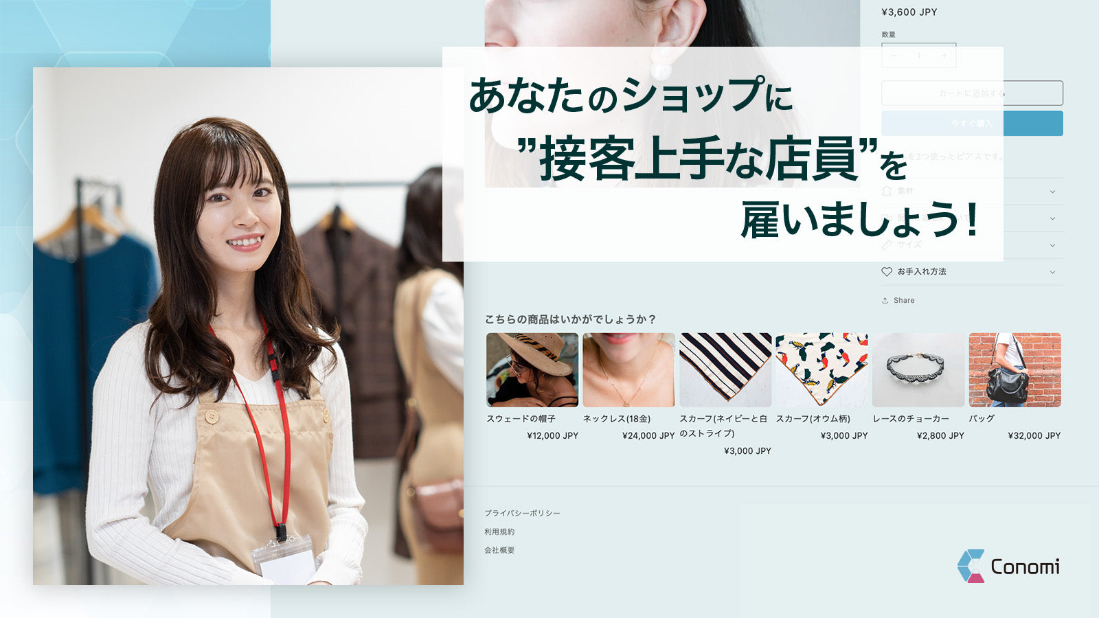 あなたのショップに”接客上手な店員”を雇いましょう！ ー Conomi