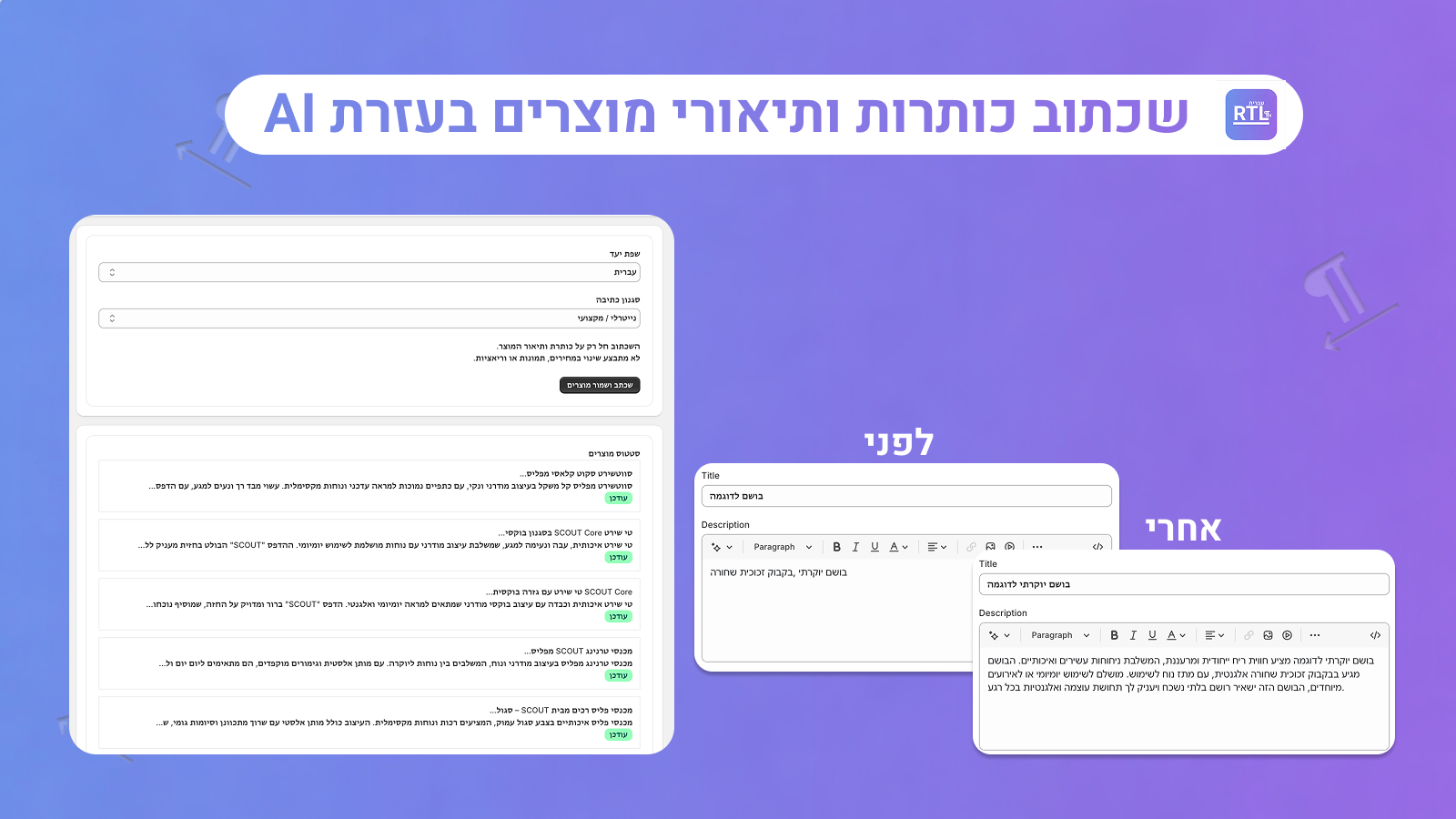 AI tool rewriting product titles and descriptions in Hebrew
