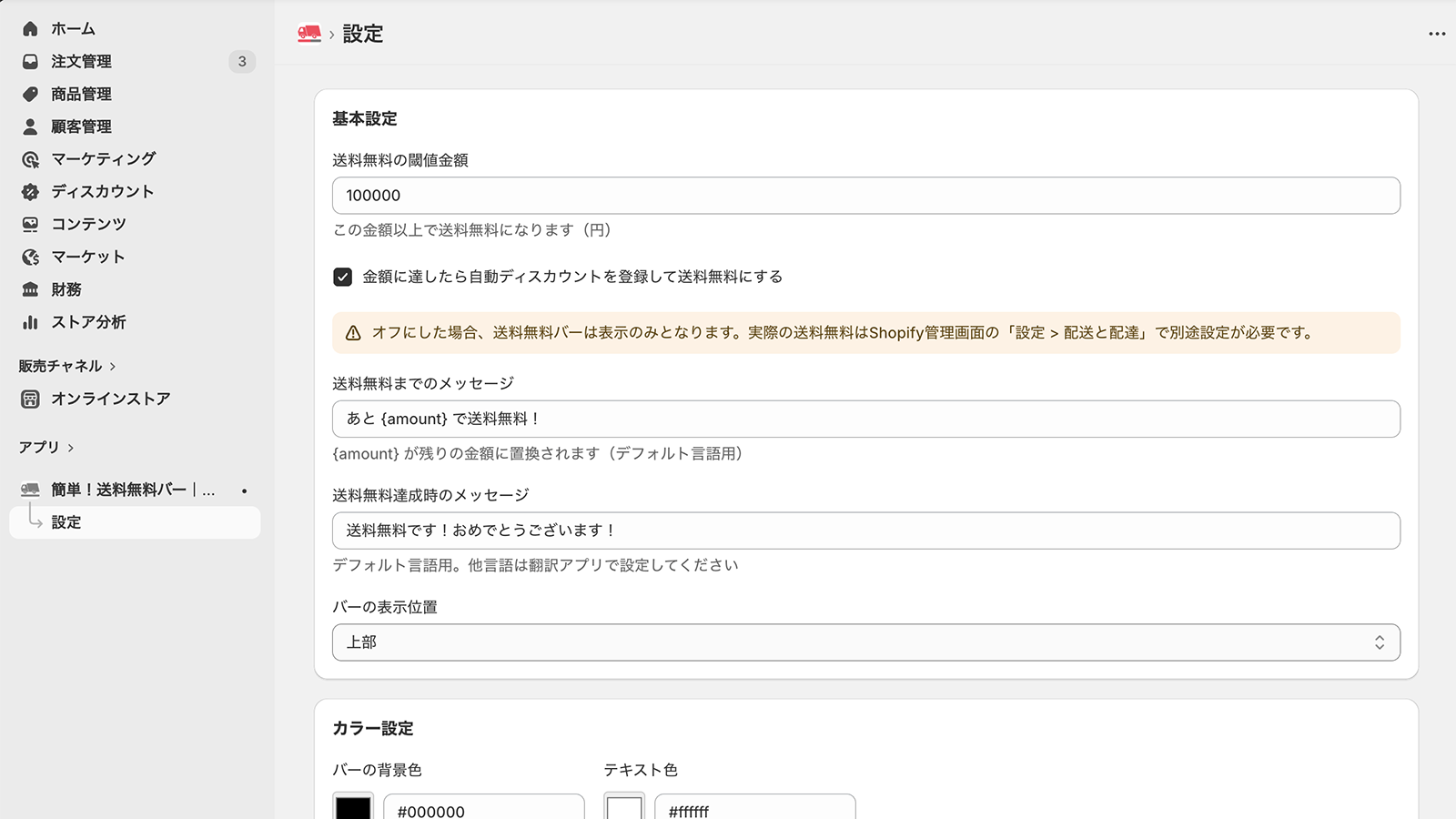 アプリ設定画面で閾値金額や自動ディスカウントを設定