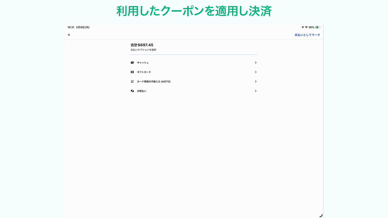 利用したクーポンを適用し決済