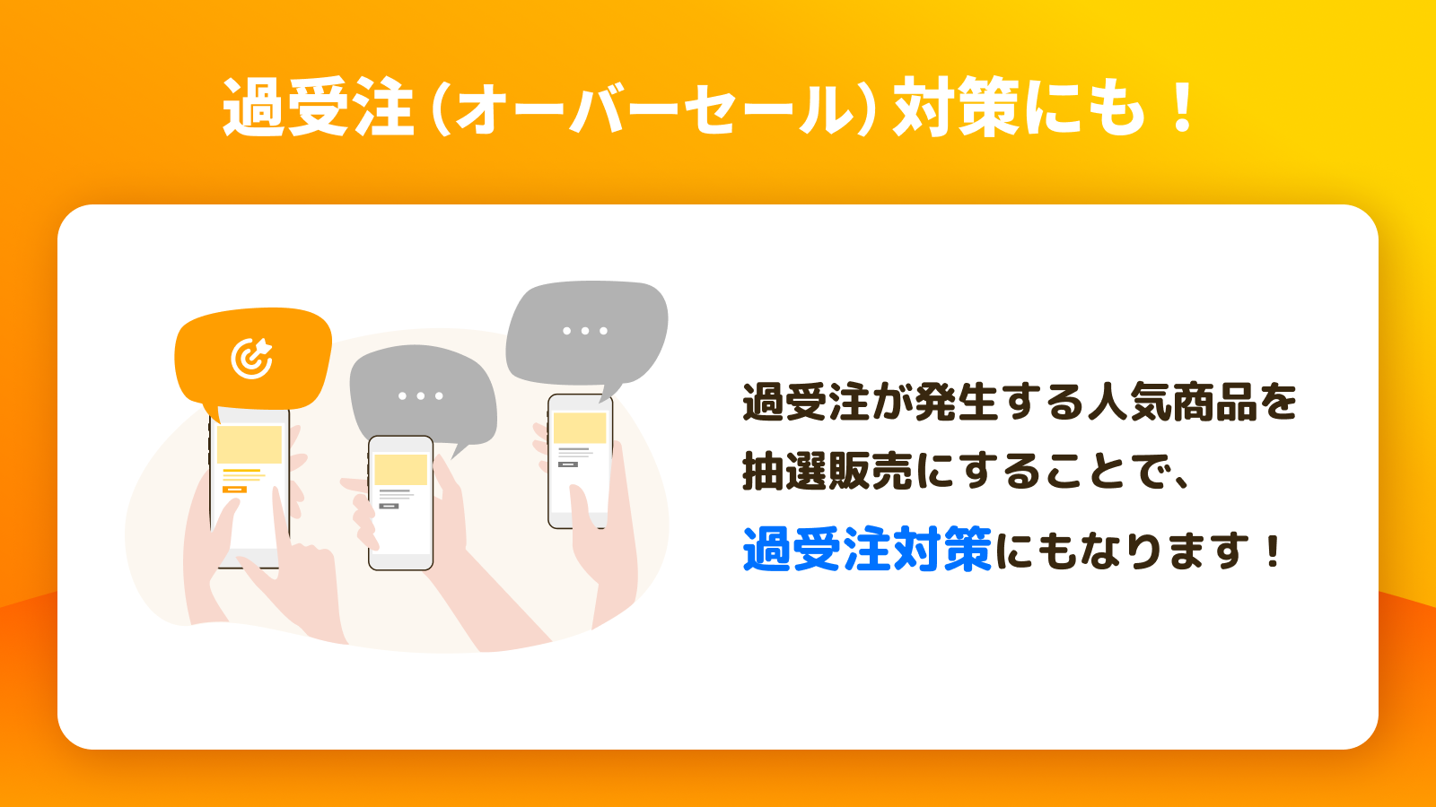 過受注（オーバーセール）対策にも