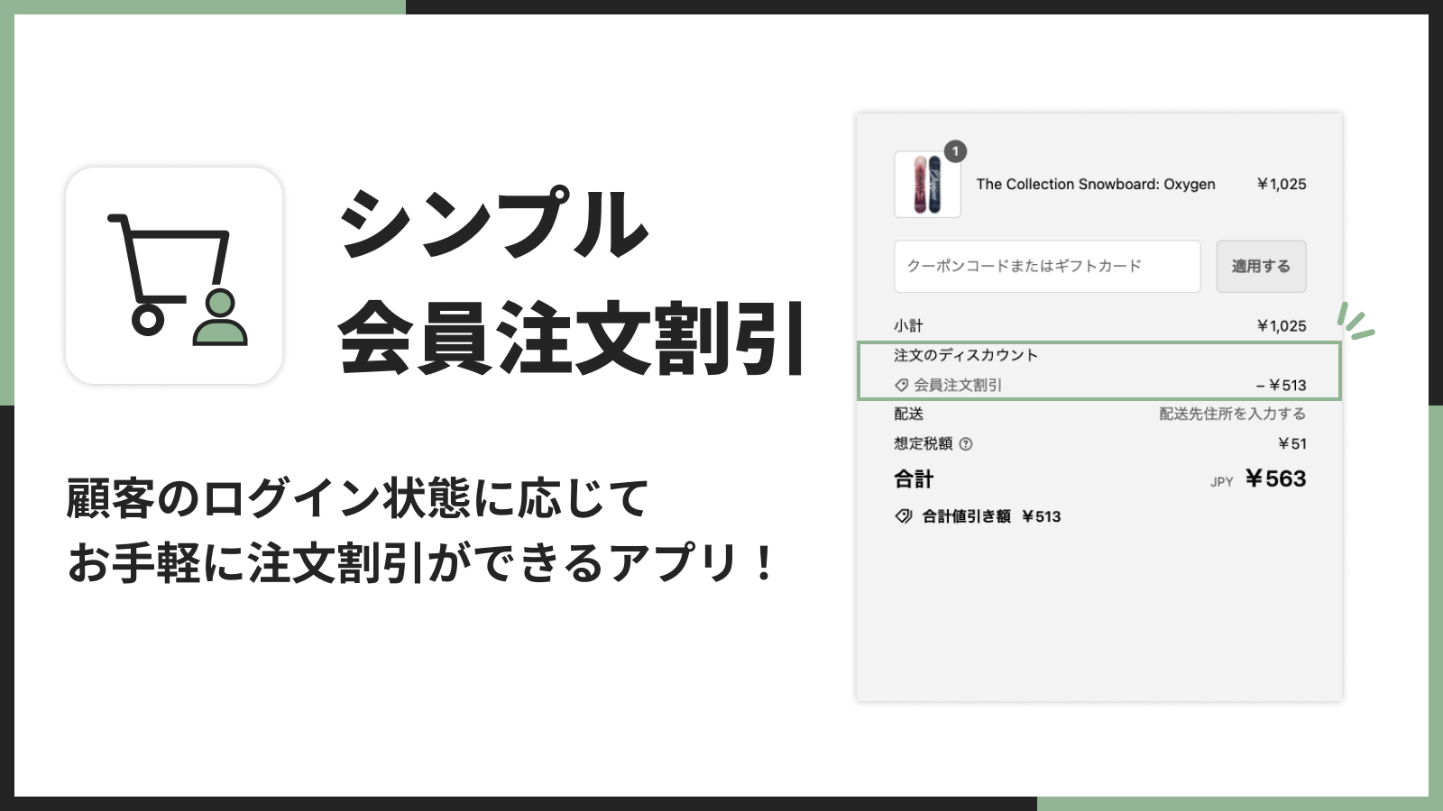 シンプル会員注文割引｜顧客のログイン状態に応じて お手軽に注文割引ができるアプリ！