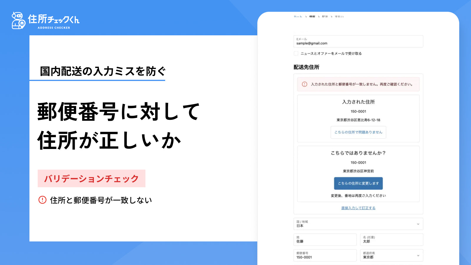 郵便番号に対して住所が正しいかを確認します。