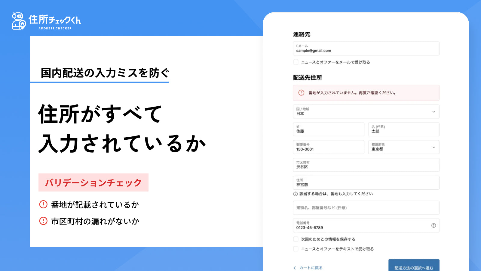 住所が全て入力されているかを確認します。