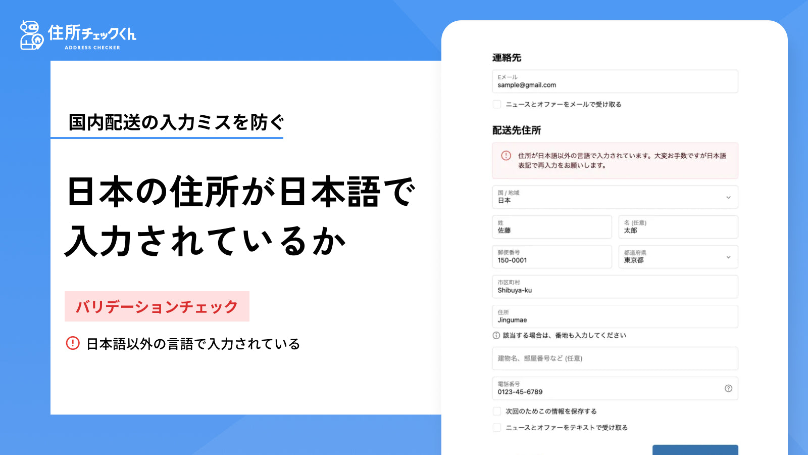 日本の住所が日本語で入力されているかを確認します。