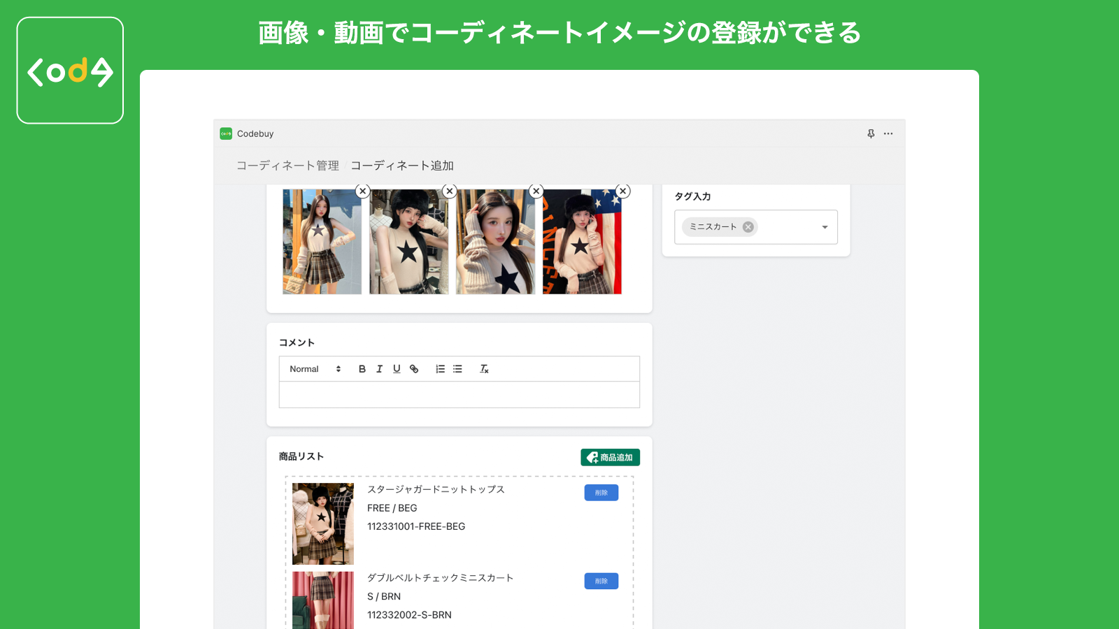 コーディネート登録