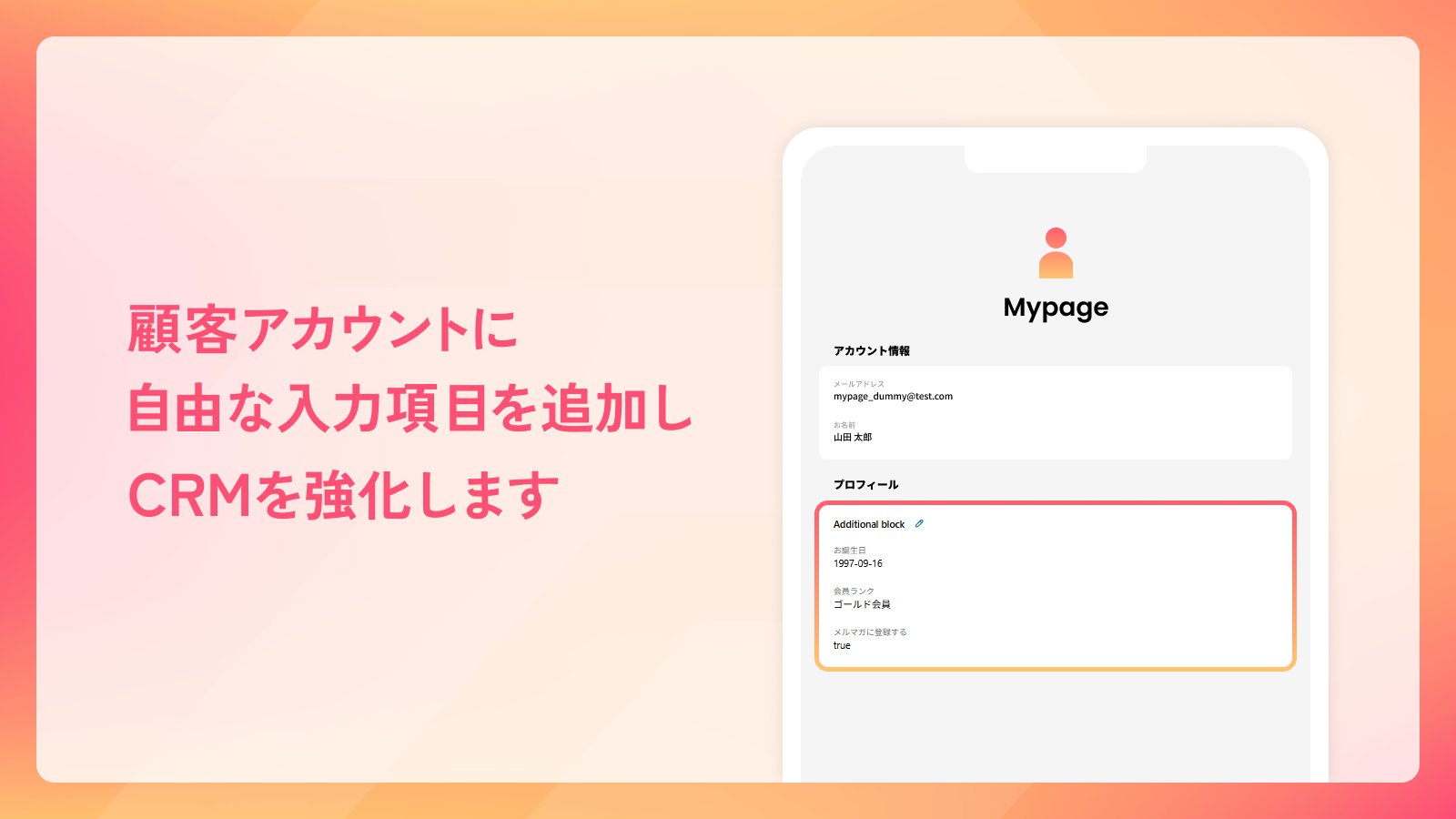顧客アカウントに自由な入力項目を追加し、CRMを強化します。