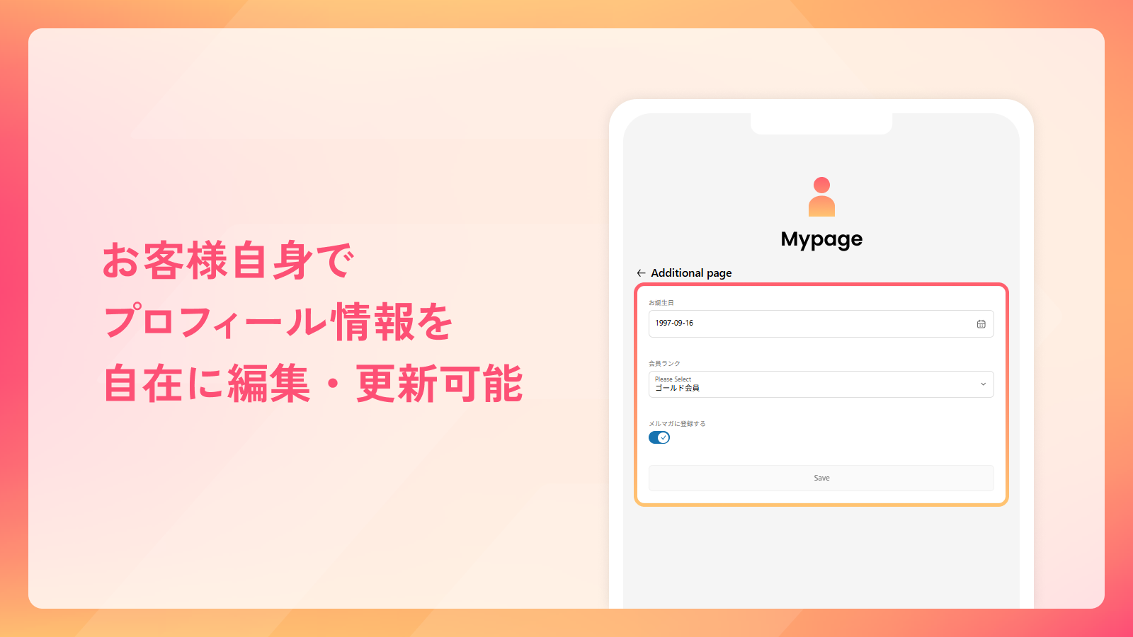 お客様自身でプロフィール情報を自在に編集・更新可能