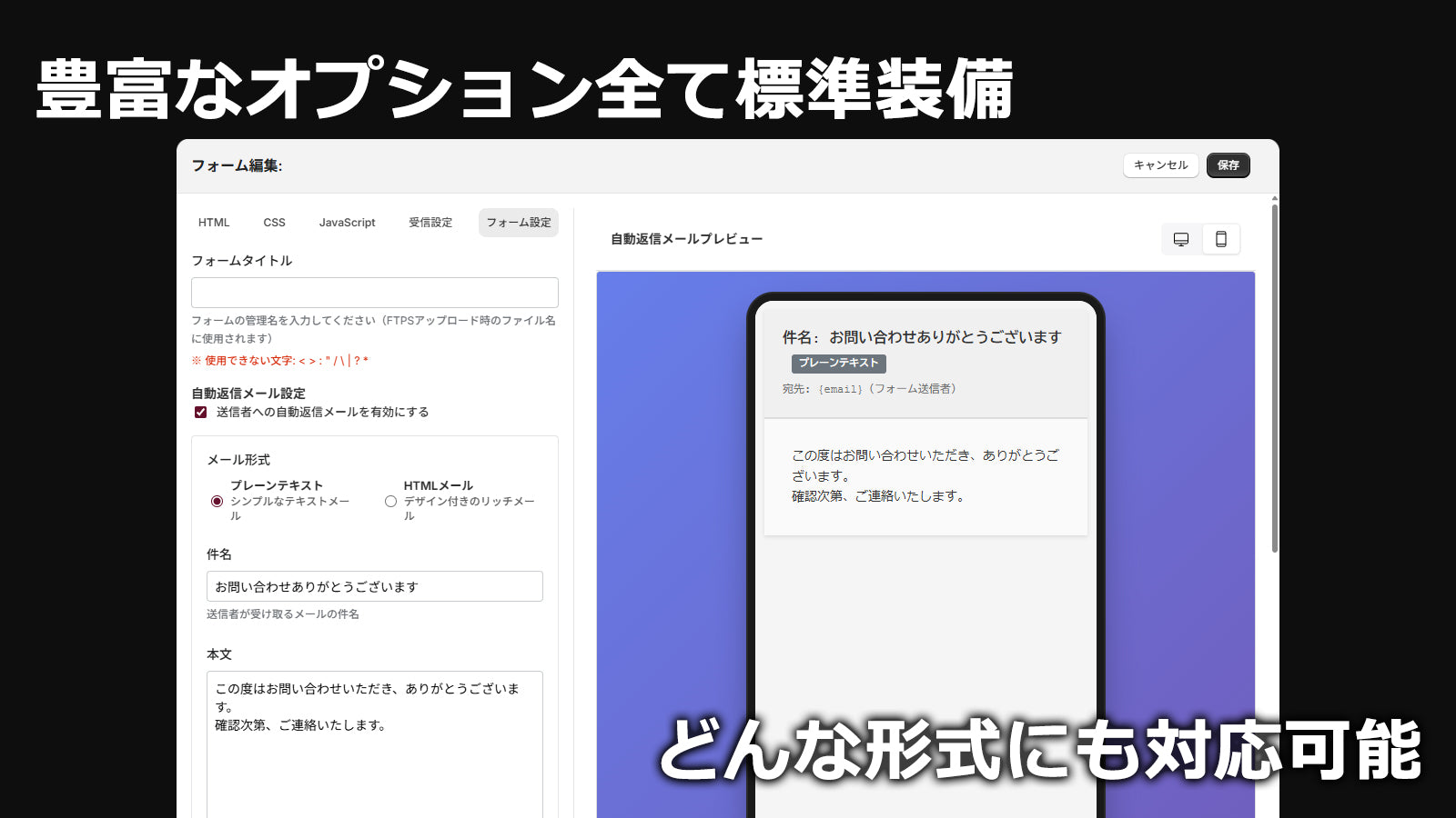 自動返信はプレーン・HTMLが選べてオリジナルに作成可能。受信メールもカスタマイズ出来るのであらゆるCRMツールに対応可能です。