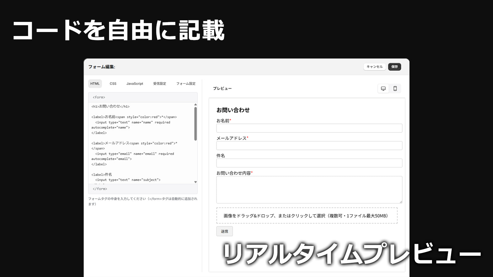HTML/CSS/JSが自由に記載可能なので、どんなフォームデザイン・機能も対応可能。リアルタイムプレビューでその場で確認。