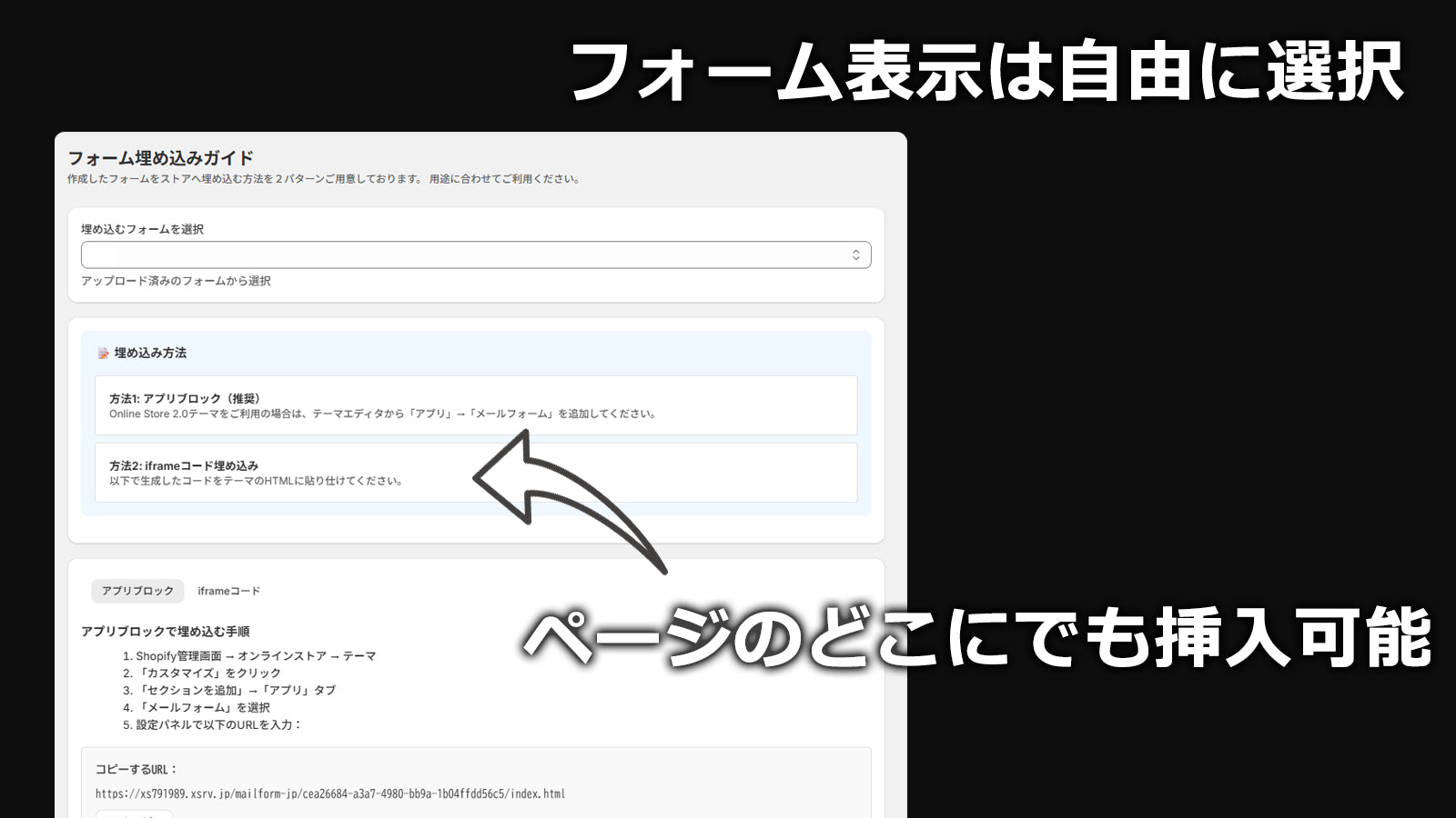 アプリブロックとIframeの直接入力が出来ますので、ショップ内のお好きな場所に作成したフォームを表示可能。