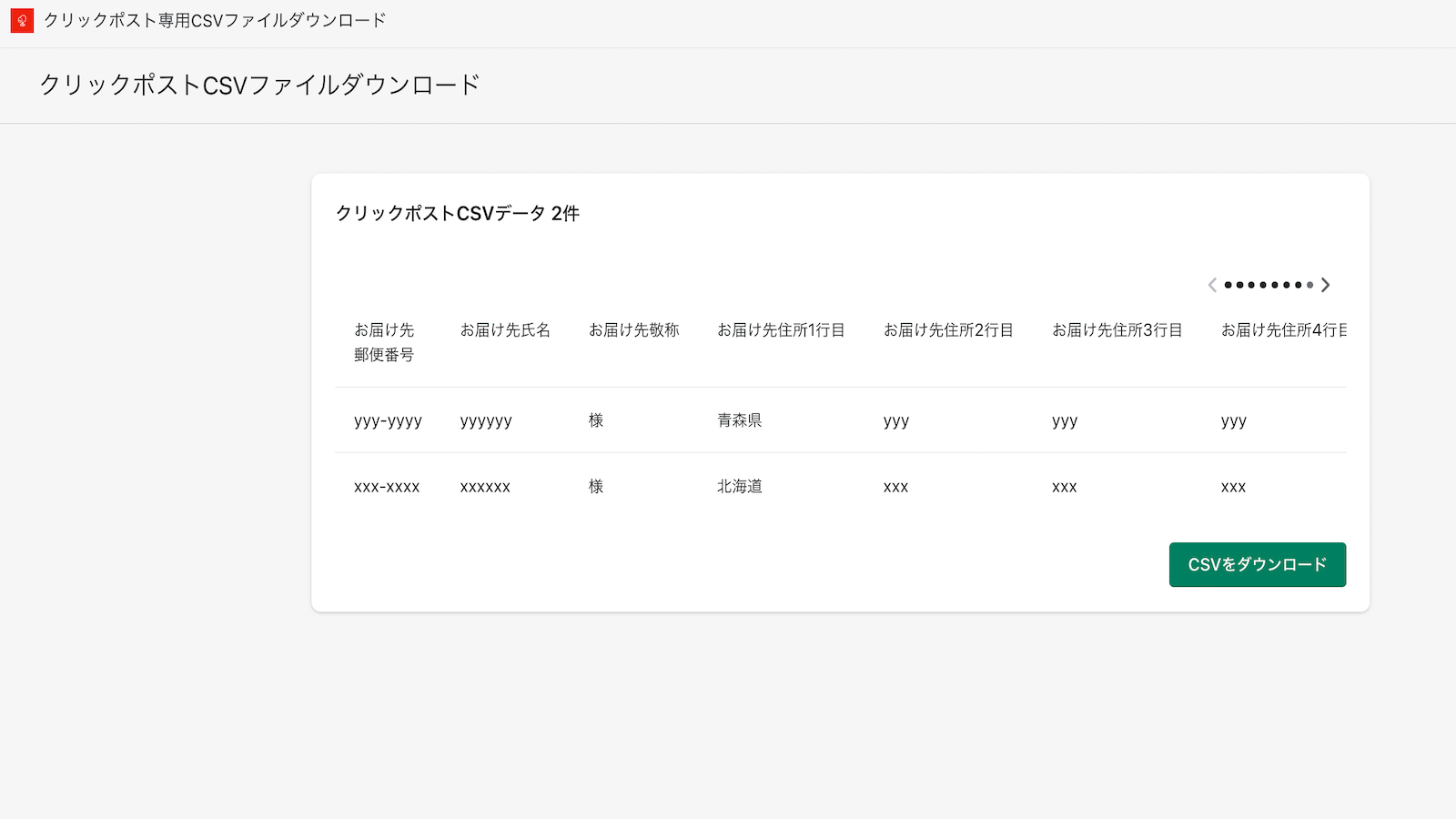 注文一覧を選択後に遷移したクリックポストCSVダウンロードできる画面