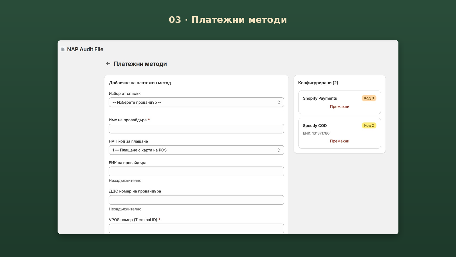 Payment methods configuration with Bulgarian NAP codes.