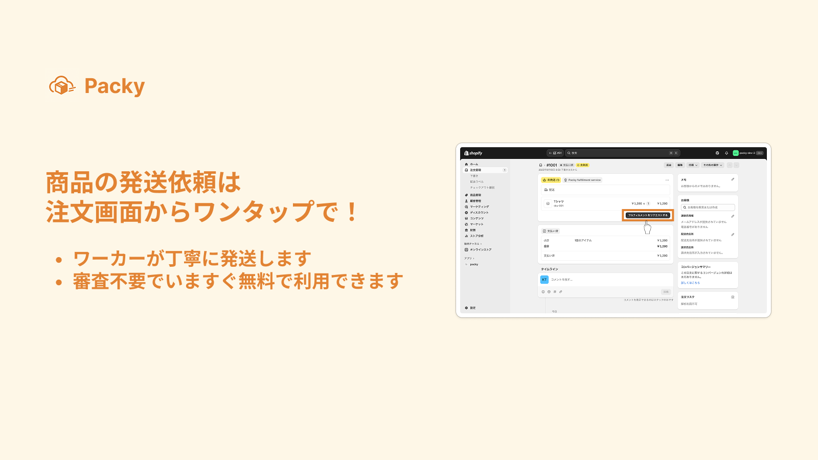 商品の発送依頼は注文画面からワンタップで！ワーカーが丁寧に発送します。審査不要でいますぐ無料で利用できます。