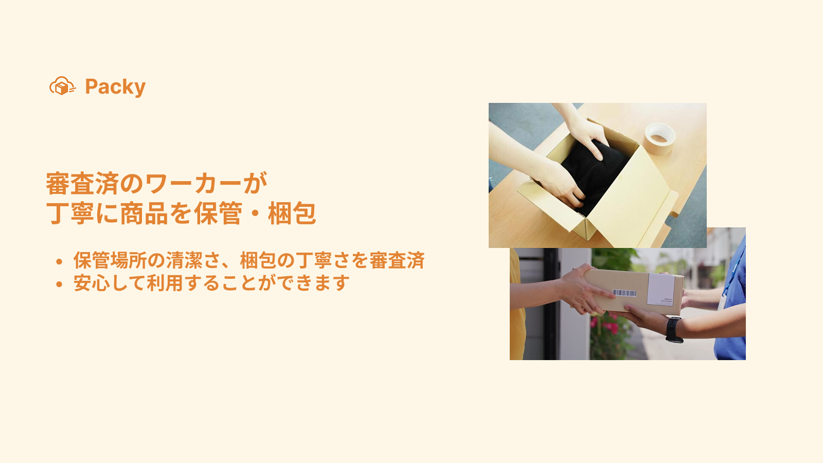 審査済のワーカーが丁寧に商品を保管・梱包。保管場所の清潔さ、梱包の丁寧さを審査済。安心して利用することができます。