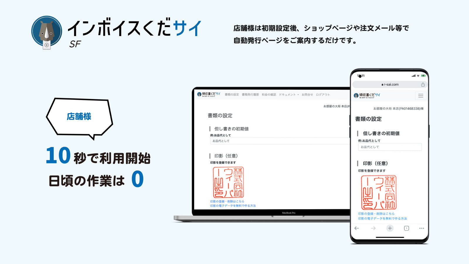 店舗様/10秒で利用開始、日頃の作業は０