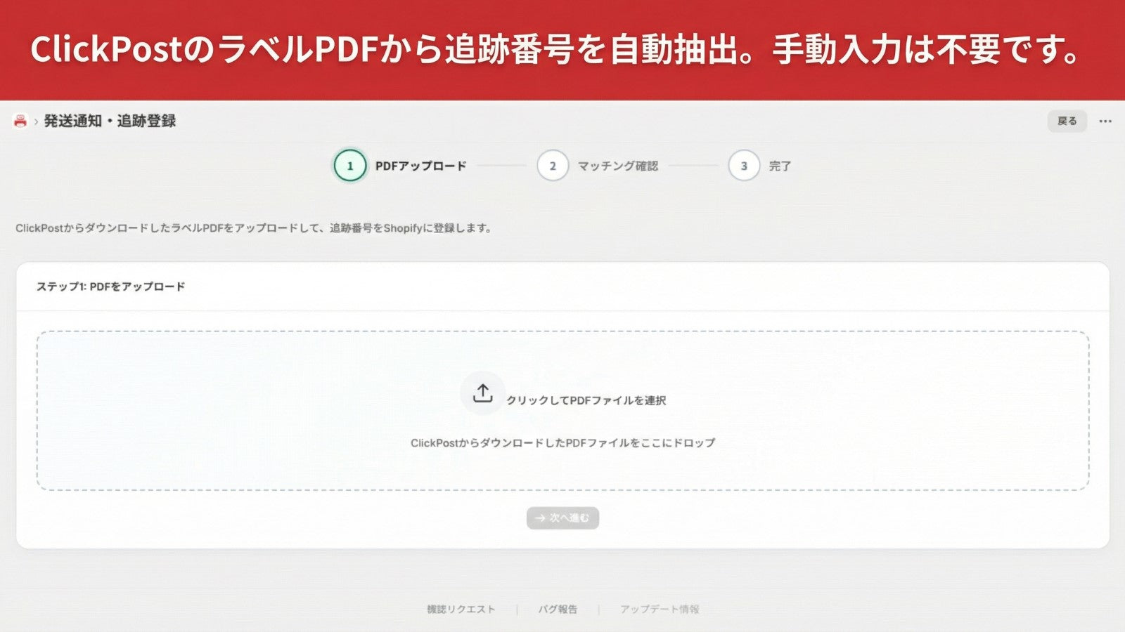 クリックポストのラベルPDFから追跡番号を自動抽出。手入力不要です。