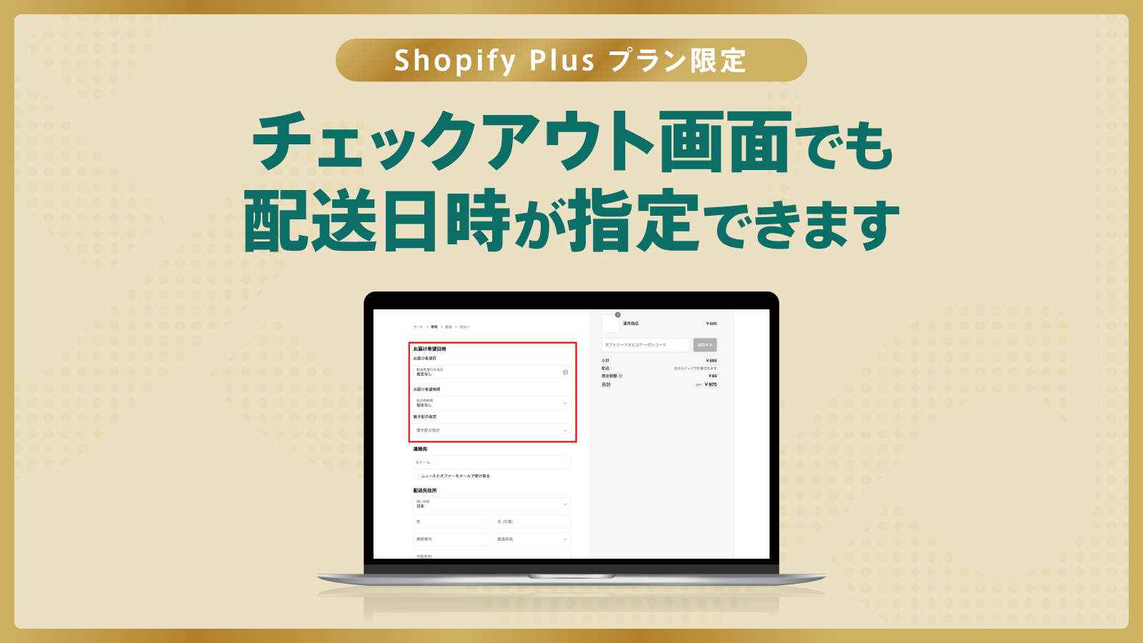 shopify Plusプラン限定 | チェックアウト画面でも配送日時が指定できます