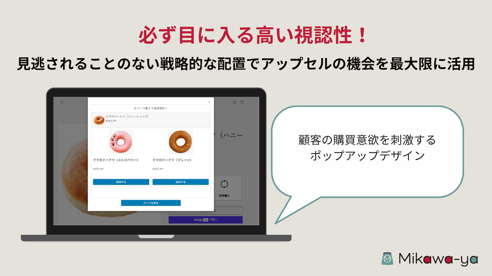 商品をカートに追加する時にポップアップが表示されるので、必ず目に入る高い視認性