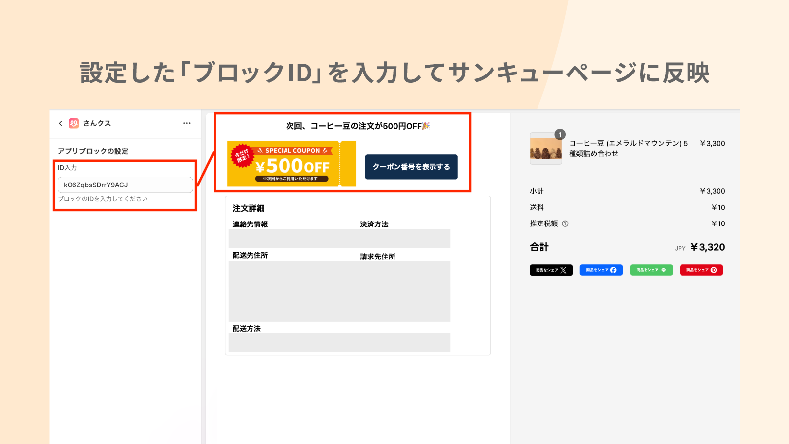 設定したブロックIDを入力してサンキューページに反映