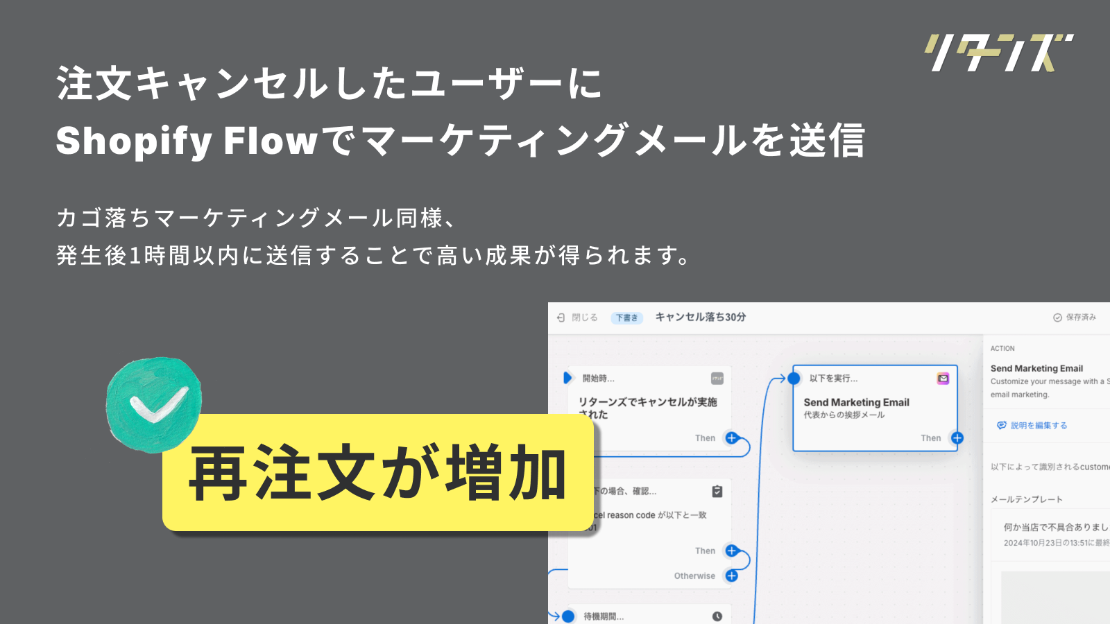 キャンセルリカバリーメールを自動送信