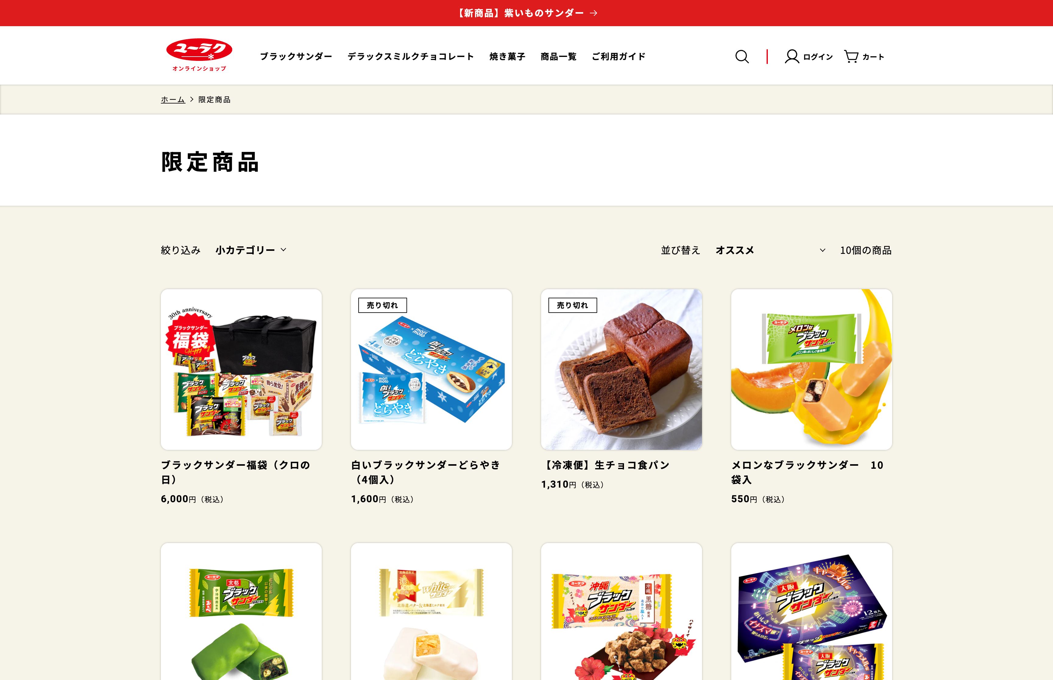 ブラックサンダー公式通販 | 有楽製菓オンラインショップ