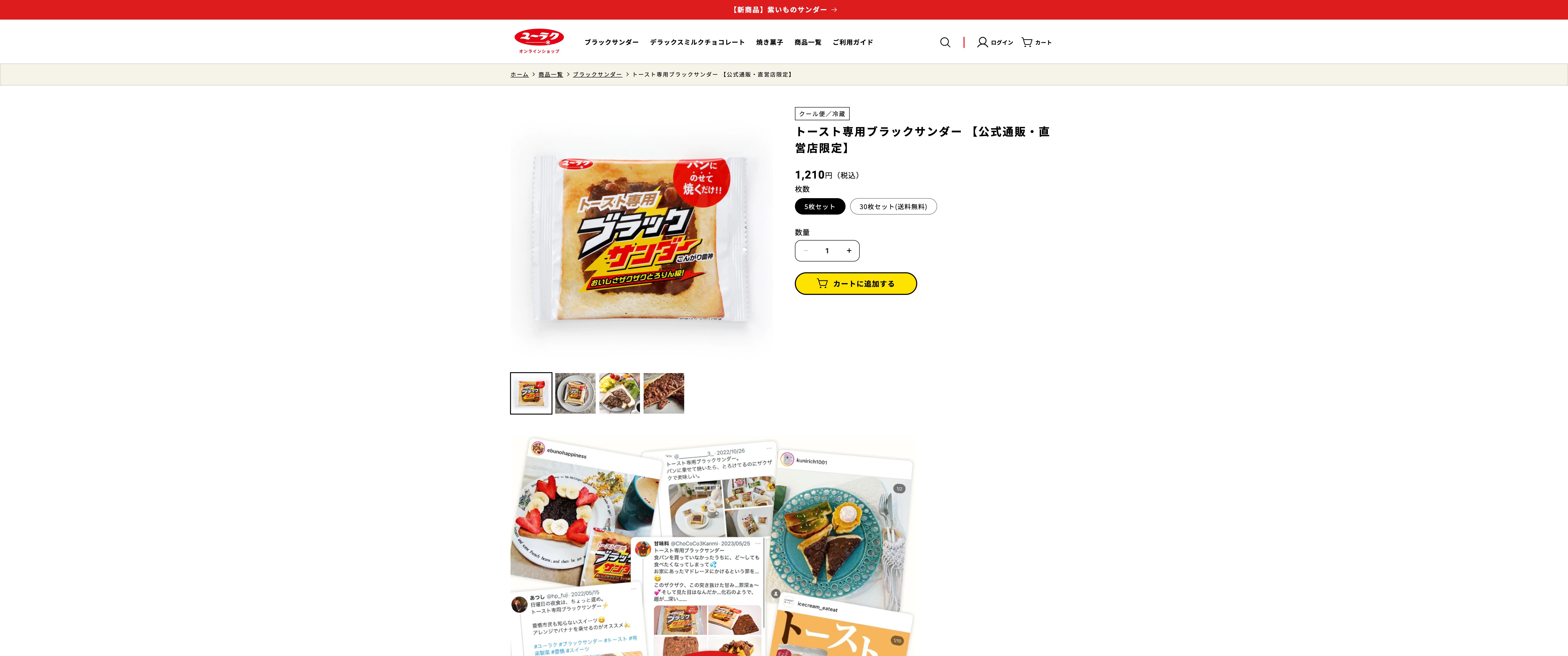 ブラックサンダー公式通販 | 有楽製菓オンラインショップ screenshot 6