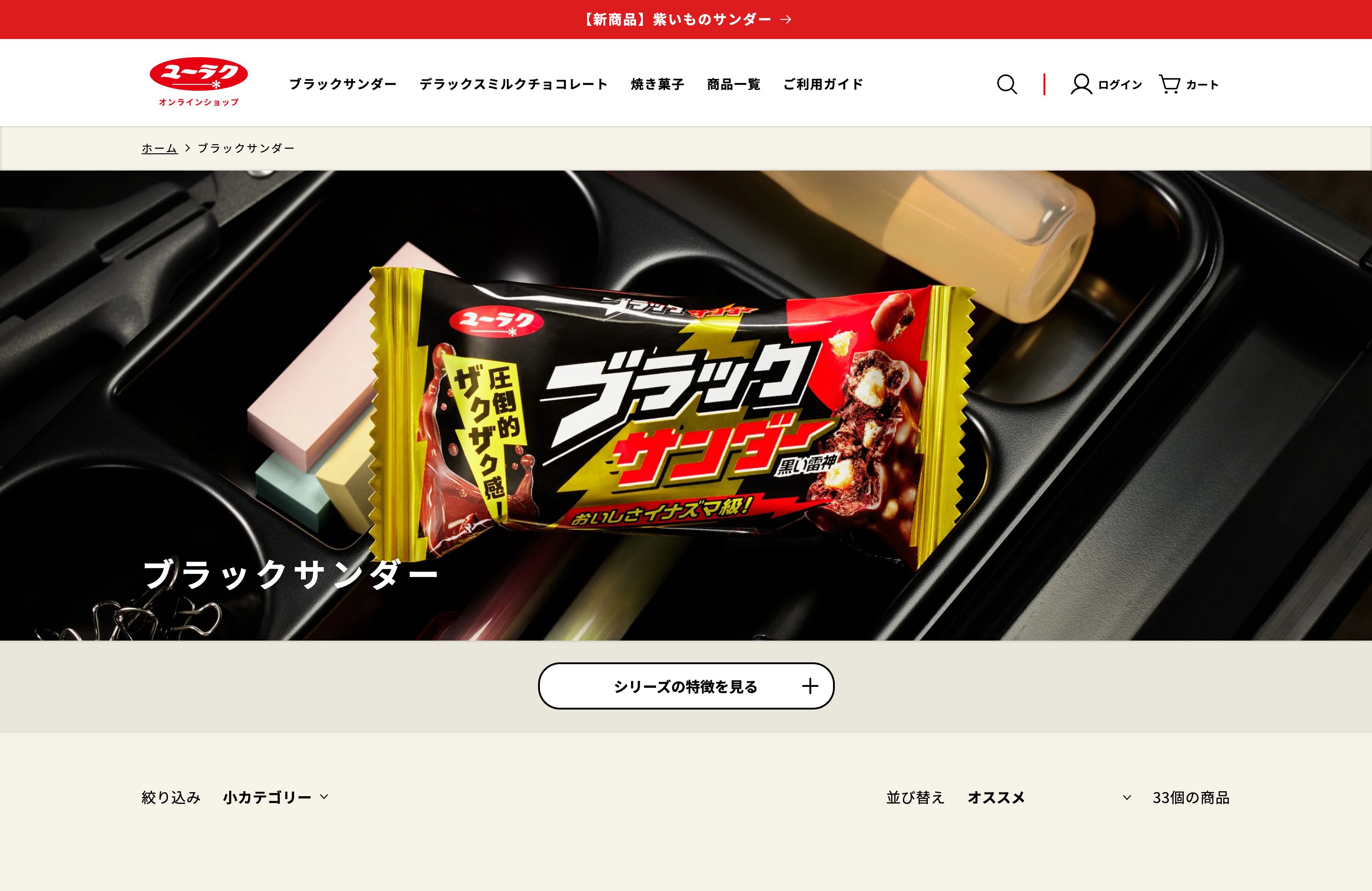 ブラックサンダー公式通販 | 有楽製菓オンラインショップ screenshot 2