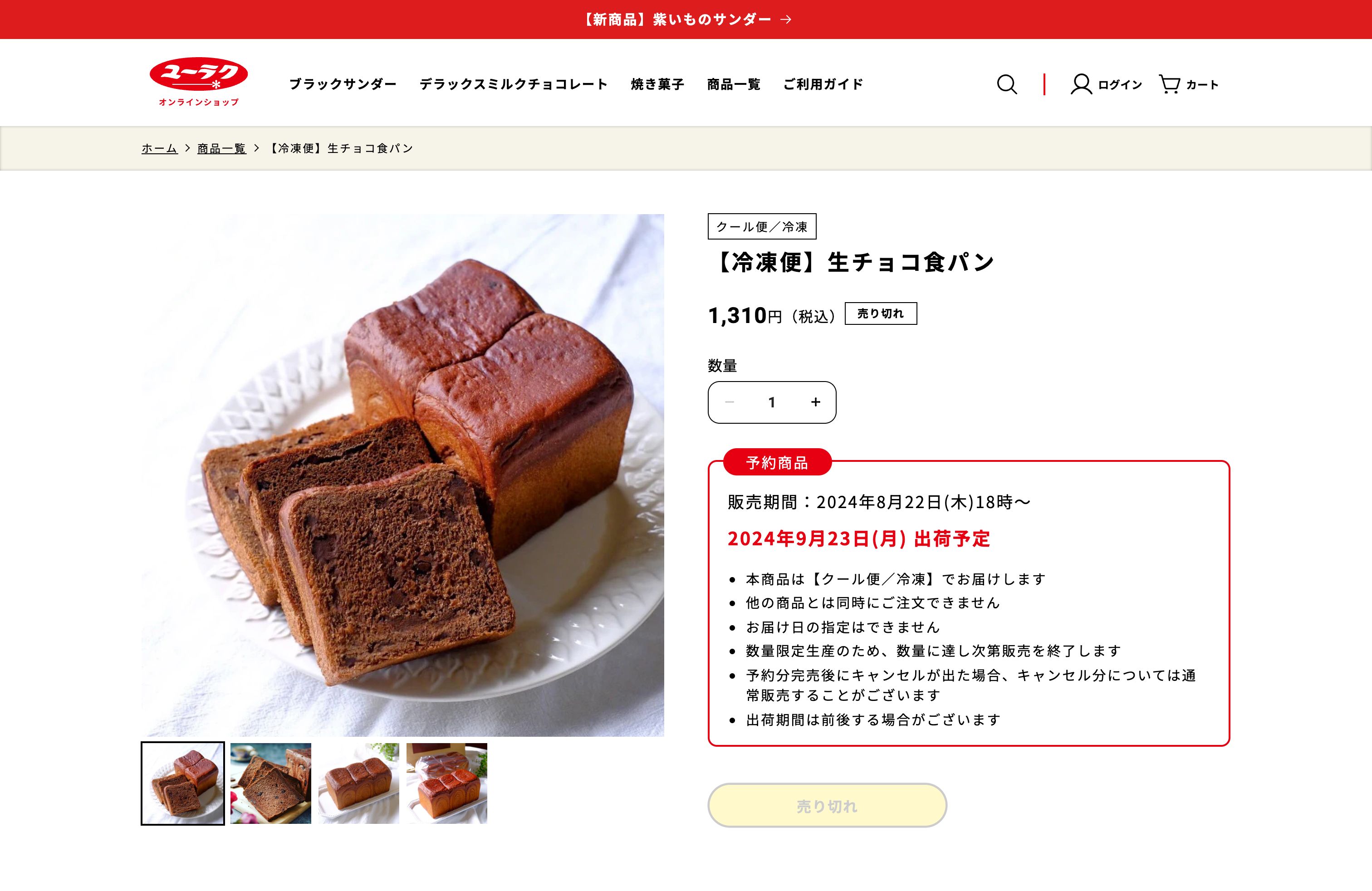 ブラックサンダー公式通販 | 有楽製菓オンラインショップ screenshot 3