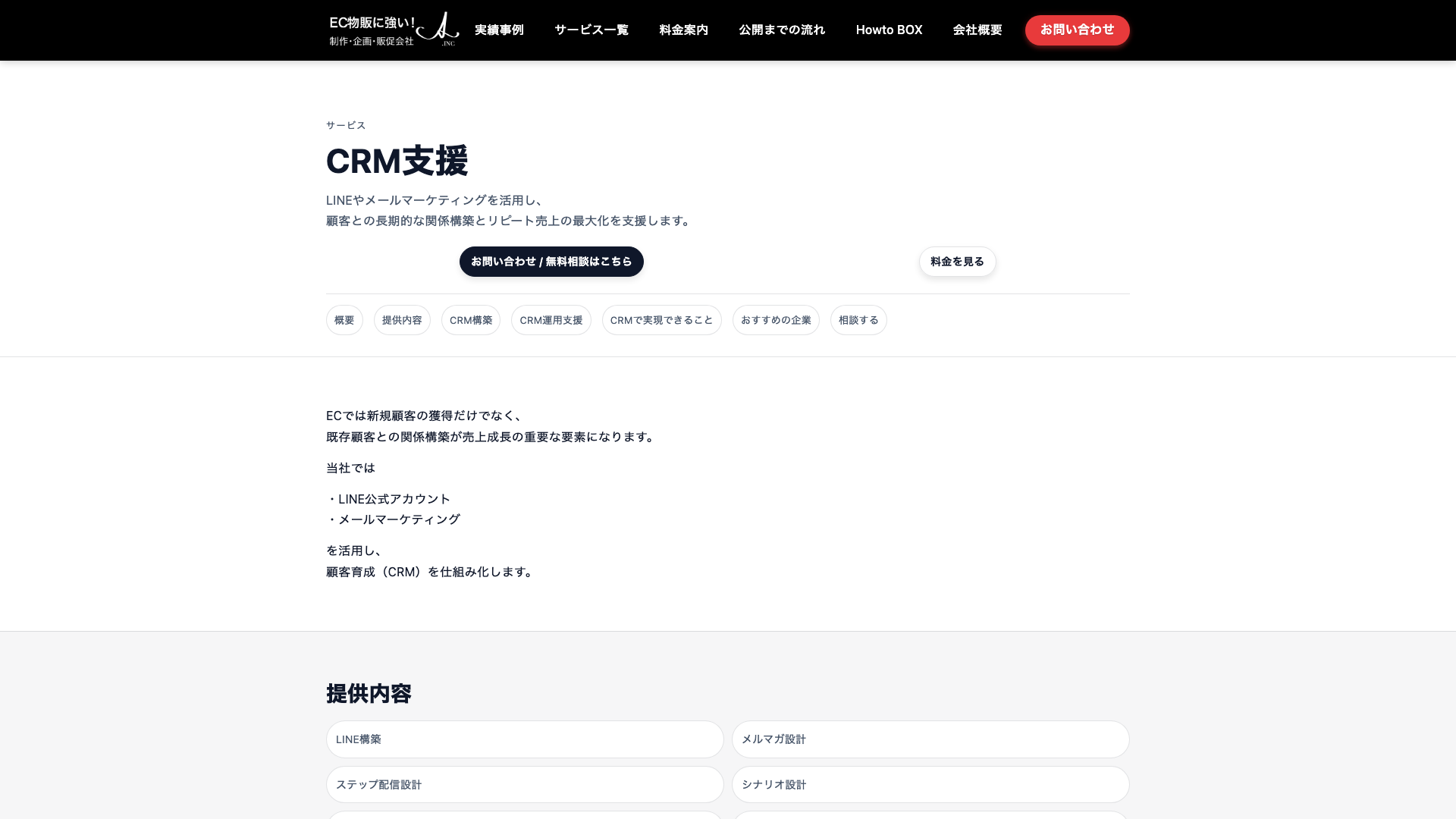 顧客育成とリピート売上を支えるCRM支援