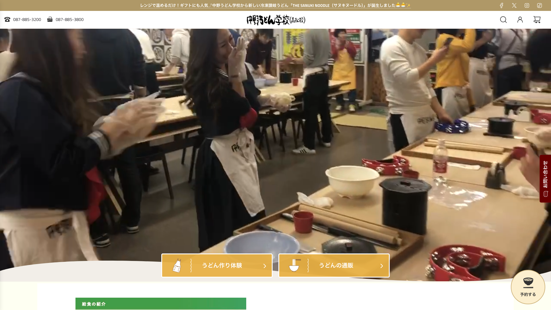 うどん作り体験スクールの予約サイト構築